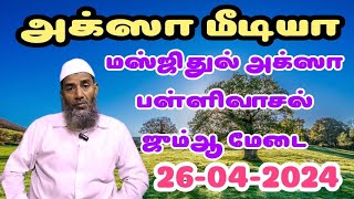 அல் மஸ்ஜிதுல் அக்ஸா பள்ளிவசால் ஜும்ஆ மேடை-26-04-2024 உரை: ஸல்மான் ஃபிர்தெளஸி