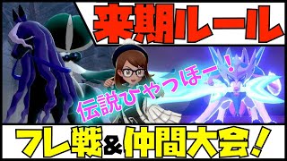 【ポケモン剣盾ダブル】来期ルールでフレ戦 \u0026 仲間大会！【初見さん歓迎】