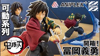 【阿隆開箱】鬼滅之刃 aniplex Buzzmod 1/12 可動 水柱 富岡義勇 action figure Giyu Tomioka kimetsunoyaiba