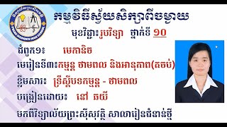 2 K10PHYEP7 រូបវិទ្យា៖  ថ្នាក់ទី១០៖ ជំពូក១ មេកានិច ៖  មេរៀនទី៣ កម្មន្ត ថាមពល និងអានុភាព (តចប់)