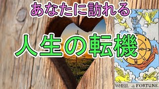 【未来】今後あなたに訪れる人生の転機【タロット占い】