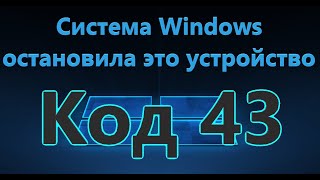 Система Windows остановила это устройство (Код 43) - Как исправить?