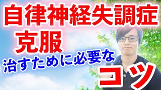 【自律神経失調症を克服】自律神経の乱れを整える大切なコツ 治し方｜大阪府高石市の自律神経専門整体院 natura-ナチュラ-