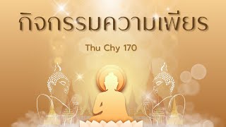 Ep.4 กิจกรรม ความเพียร สวดมนต์วันที่18                             ( วันที่ 9 ธันวาคม 2567)