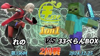 チノスマ1on1#356〔2回戦〕れの（ベレス）vs 33ぺらんBOX（ゾンビ）【スマブラSP】【ChinoSuma】