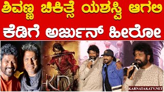 ಶಿವಣ್ಣ ಚಿಕಿತ್ಸೆ ಯಶಸ್ವಿ ಆಗಲಿ | KD ಗೆ ಅರ್ಜುನ್ ಹೀರೋ | KD Movie | Jogi Prem | Shiva Rajkumar | KTV