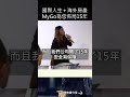 國際人生海外房產mygo為您佈局15年 mygo家族辦公室 投資 陳祐薇 mygo國際地產 海外房地產 林楠桂 馬來西亞 馬來西亞房地產 馬來西亞投資 新加坡 薪資 薪資待遇 經濟 東協 薪資條件