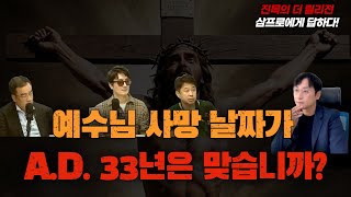 삼프로에 답하다(2) 예수의 생애에 관하여 무엇을 알 수 있는가? | 삼프로들의 질문과 진목의 대답들 | 진목의 더 릴리전