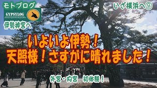 【横浜ー長崎モトブログ】　ジプログ再起動　いざ横浜へ⑨　いよいよ伊勢神宮。　さすが天照様　晴れました！！