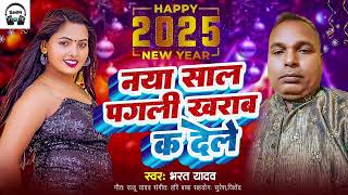 #AUDIO I नया साल पगली खराब क देले  I SINGER BHARAT YADAV I NEW YEAR SONG 2025 I लोग गीत BHOJPURI