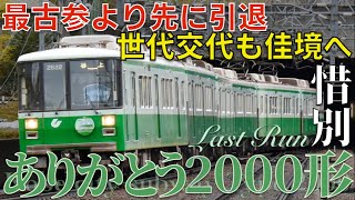 【引退】神戸市交通局2000形ラストランに乗車【34年間誠に有難う御座いました】