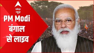 PM Modi Addresses Rally In Hooghly | West Bengal Elections | ABP News