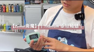 【Zymol斋魔】｜Titanium 泰坦釉蜡｜