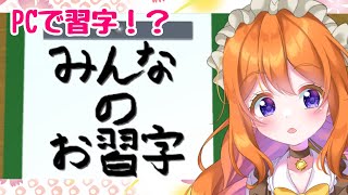 【#みんなのお習字 】PCで習字チャレンジ！綺麗に書けるのか？？【#新人vtuber #ルーチェといっしょ】