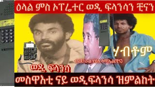 2ይ ክፋል መደብ ምስ ኦፐረተር ወዲ ፍላንሳን ጀነራል ሃይለ ሳሙኤል ቺናን ዝነበረ ተጋዳላይ ሃብቶም