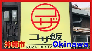 沖縄食べ歩き 【うちなー食堂 コザ飯】さんに行ってきたよの巻