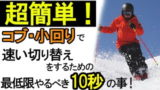 【コブ・小回り】速い切り替えをするための最低限やるべき超簡単な10秒のこと！