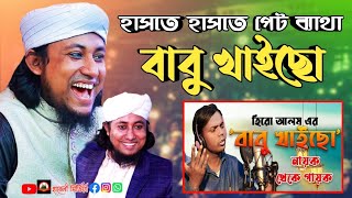 ভাইরাল তাহেরি নতুন ডায়লগ বাবু খাইছো | mufti gias uddin taheri | Bangla waz 2021