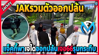 แจ็คกี้พาเจไดJAKออกปล้น เจอ66มาทั้งแก๊งค์โดนรุมกระทืบอย่างมันส์ | GTA V | FML | EP.2393