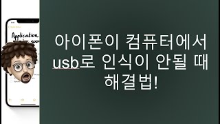 [지식루프의 IT라이프] 아이폰이 컴퓨터에서 usb로 인식이 안될 때 해결법!