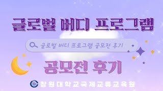 [CWNU ISC] 글로벌 버디 프로그램 공모전 후기 Reviews of Global Buddy Program Video Contest