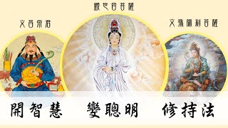 國語有聲善書【每日經咒】開智慧 變聰明 修持法 (考生必修：文昌帝君聰明咒+觀音聰明咒+文殊智慧心咒)