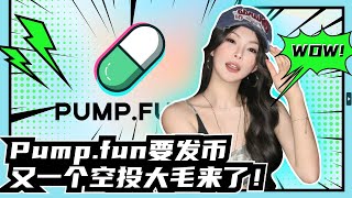 Pump.fun要发币，又一个空投大毛来了！ #pump #meme