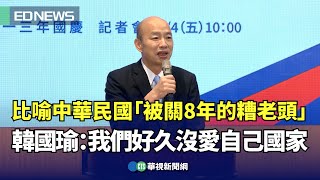 比喻中華民國「被關8年的糟老頭」 韓國瑜：好久沒愛自己國家｜👍小編推新聞20241004