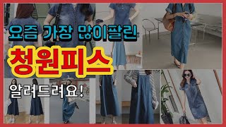 청원피스 추천 판매순위 Top10 || 가격 평점 후기 비교