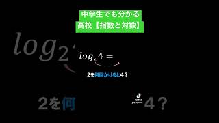 1分で分かる！指数と対数【高校数学】