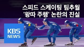 왕따 주행 논란 “고의성 없었다”…빙상연맹 관리단체 지정 위기 / KBS뉴스(News)