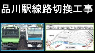 ついに決定した！　田町駅～品川駅間での山手線・京浜東北線の線路切り替え工事