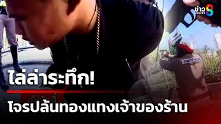 ไล่ล่าหนุ่มตกงาน ควงมีดชิงทองแทงเจ้าของร้านเจ็บ | 1 ม.ค.68 | คุยข่าวเช้าช่อง8