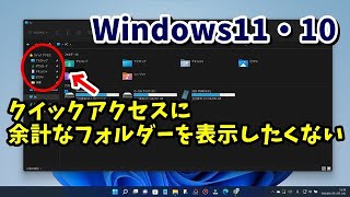 Windows11・10 エクスプローラーのクイックアクセスに余計なフォルダーやファイルを表示させない方法