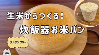 【生米パン】お米からつくる炊飯器パン｜100％お米パン｜グルテンフリー