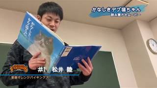 かなしきデブ猫ちゃん 読み聞かせムービー ～その3 愛媛オレンジバイキングス 松井陸選手ver～