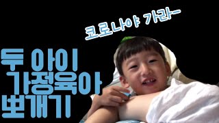 육아vlog / 두살터울남매같이돌봄 / 코로나 집콕육아 / 가정육아 뽀개기