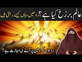 Alam e Barzakh Kya Hai l عالم برزخ کیا ہے؟ l Alam e Barzakh Ki Haqeeqat l Dr.Farhat Hashmi