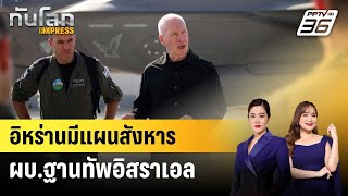 อิหร่านมีแผนสังหาร ผบ.ฐานทัพอิสราเอล | ทันโลก EXPRESS | 5 พ.ย. 67