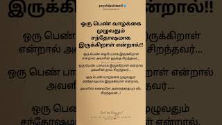 ஒரு பெண் வாழ்க்கை முழுவதும் சந்தோஷமாக இருக்கிறாள் என்றால்!! #psychtipsintamil