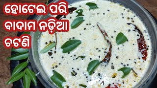 ହୋଟେଲ ପରି ସ୍ଵାଦିଷ୍ଟ ବାଦାମ ନଡ଼ିଆ ଚଟନି ଅତି ସହଜରେ ଘରେ ବନାନ୍ତୁ । ଈଟିଲ ଦୋଷା ଚକୁଲି ସହିତ ଜମିବ।