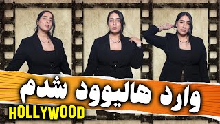 هالیوودی شدم 🤩 ورود به صنعت سینما و هالییود برای مهاجران هنرمند