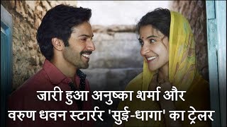 Sui Dhaga trailer: The Varun Dhawan and Anushka Sharma film will inspire you