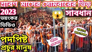 শ্রাবণ মাসের সোমবারের ভিড় 😱| tarakeswar | তারকেশ্বর জল ঢালা | শ্রাবণী মেলা | তারকেশ্বর ২০২৩ |