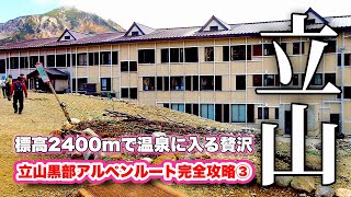 標高2400mの贅沢！立山の人気宿・雷鳥荘に潜入！設備充実の山小屋に感動【温泉・WiFi完備】地獄谷を望む絶景温泉！まるで普通の温泉旅館【旅行VLOG、レビュー】立山黒部アルペンルート完全攻略③