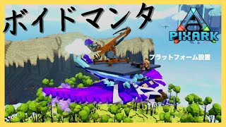 マイペースな飛行種、ボイドマンタテイム！プラットフォームとバリスタ設置『PIXARKスカイワード』６５pixark skyward