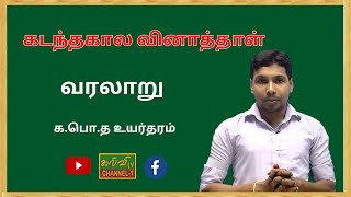 வரலாறு | கடந்தகால வினாத்தாள்    |G.C.E A/L |History | க.பொ.த உயர்தரம் | 27.01.2025