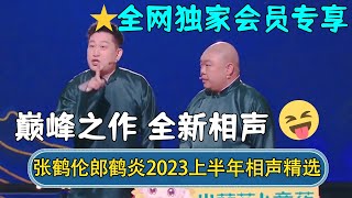 【🔥全网独家】张鹤伦郎鹤炎2023上半年相声精选！巅峰之作全新相声！ | #德云社相声 #郭德纲 #于谦 #岳云鹏 #张鹤伦 #孟鹤堂 #郭麒麟 | 每日更新 放松助眠