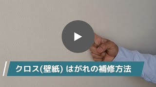 クロス壁紙　はがれの補修方法