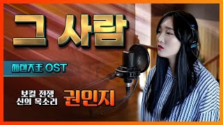 그 사람 - 面包大王 OST - 권민지 (보컬전쟁: 신의목소리 출연)